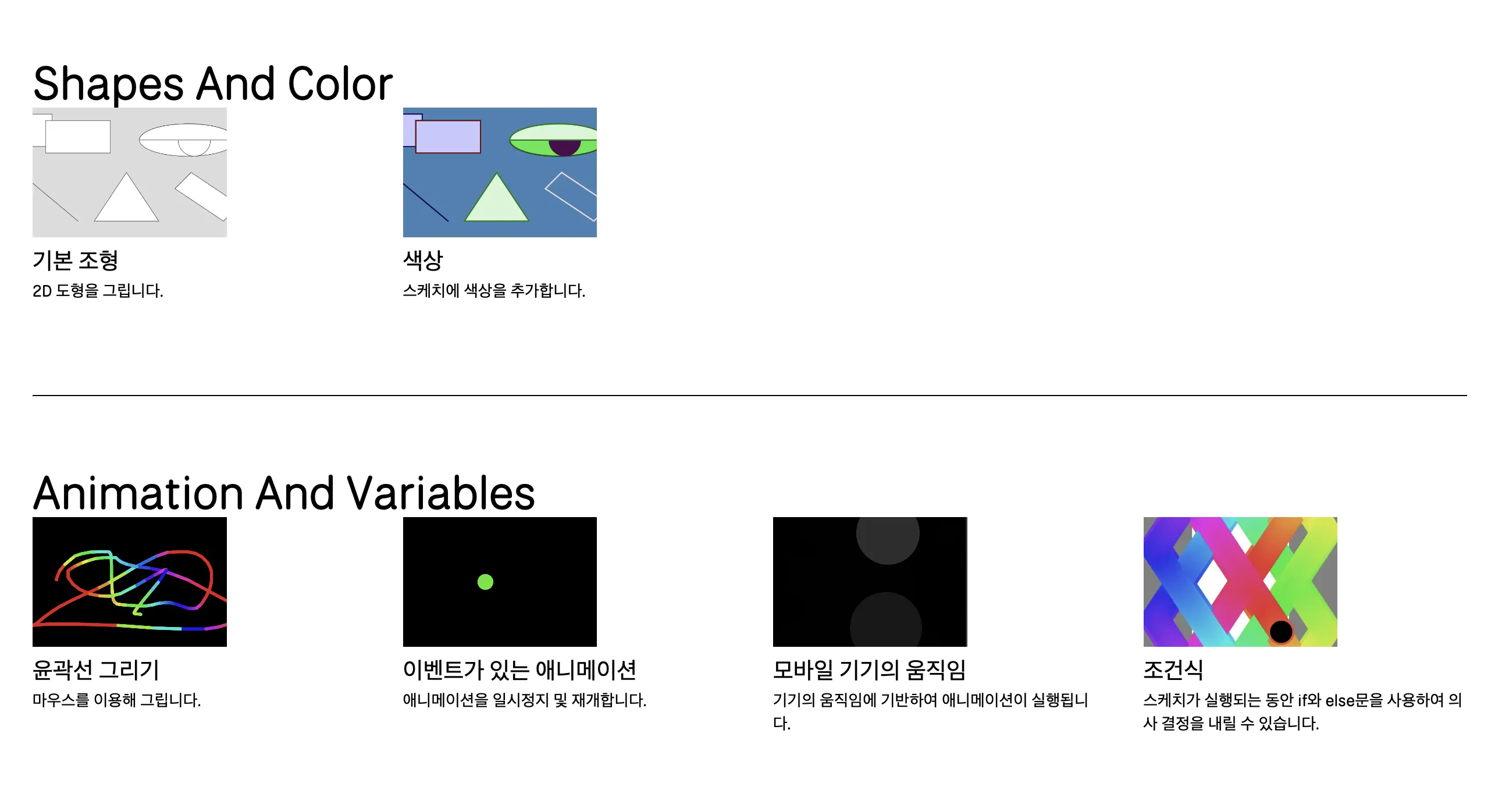 p5.JS 페이지에 제시되어있는 예제들